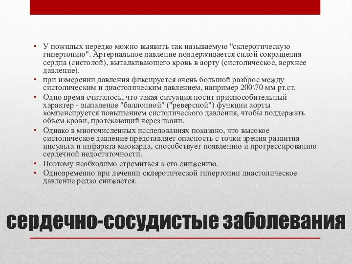 У пожилых нередко можно выявить так называемую "склеротическую гипертонию". Артериальное давление