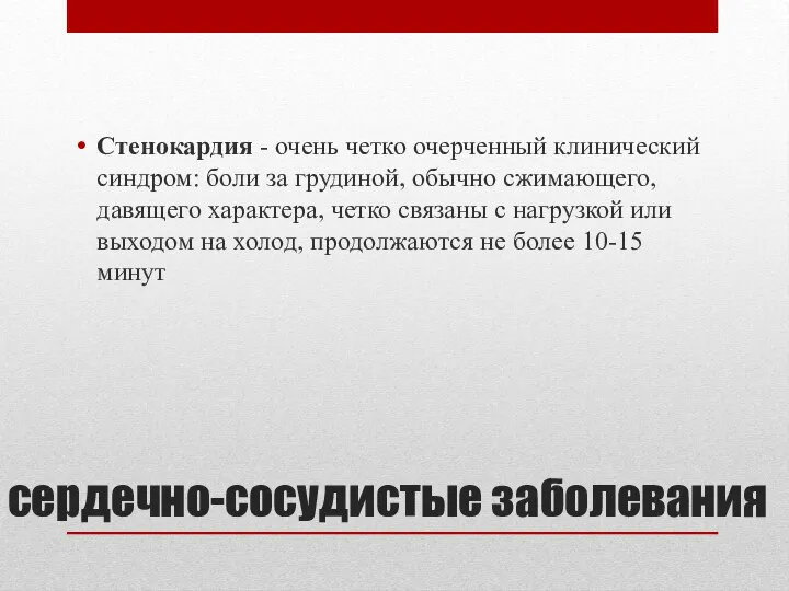 сердечно-сосудистые заболевания Стенокардия - очень четко очерченный клинический синдром: боли за