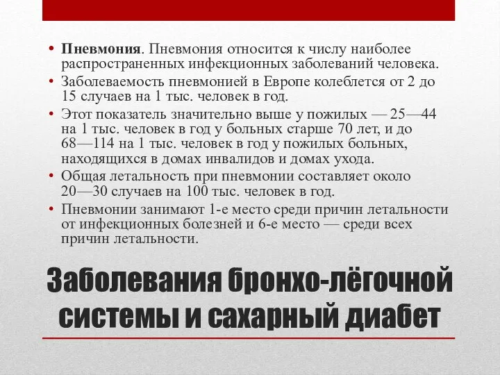 Заболевания бронхо-лёгочной системы и сахарный диабет Пневмония. Пневмония относится к числу