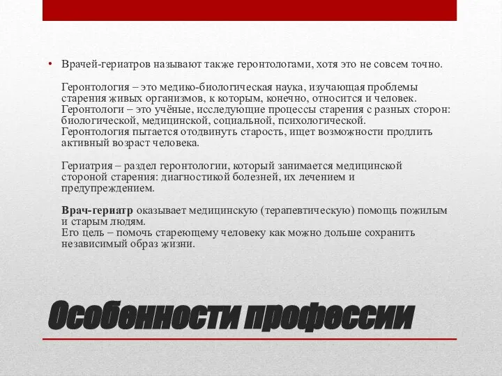 Особенности профессии Врачей-гериатров называют также геронтологами, хотя это не совсем точно.