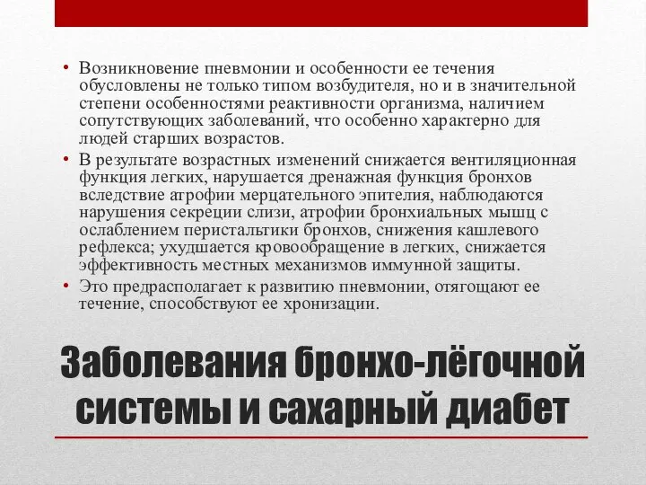 Возникновение пневмонии и особенности ее течения обусловлены не только типом возбудителя,