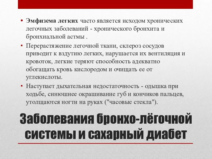 Эмфизема легких часто является исходом хронических легочных заболеваний - хронического бронхита