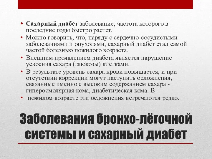 Сахарный диабет заболевание, частота которого в последние годы быстро растет. Можно