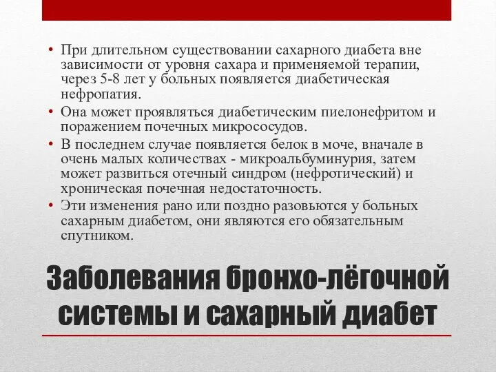 При длительном существовании сахарного диабета вне зависимости от уровня сахара и