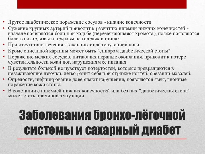 Другое диабетическое поражение сосудов - нижние конечности. Сужение крупных артерий приводит