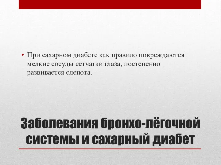 При сахарном диабете как правило повреждаются мелкие сосуды сетчатки глаза, постепенно