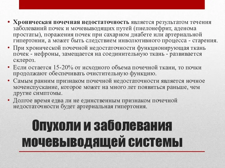 Хроническая почечная недостаточность является результатом течения заболеваний почек и мочевыводящих путей