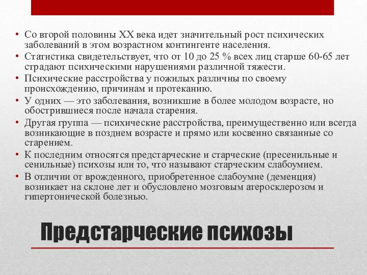 Предстарческие психозы Со второй половины XX века идет значительный рост психических