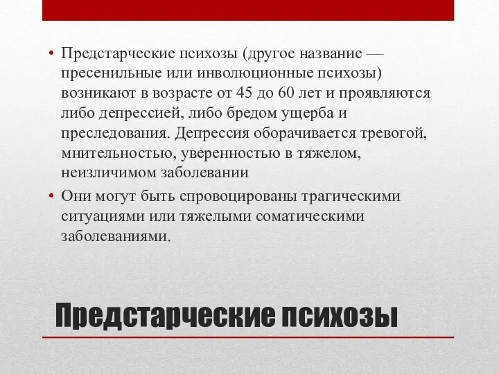 Предстарческие психозы (другое название — пресенильные или инволюционные психозы) возникают в