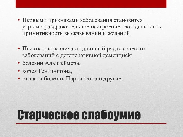 Первыми признаками заболевания становится угрюмо-раздражительное настроение, скандальность, примитивность высказываний и желаний.