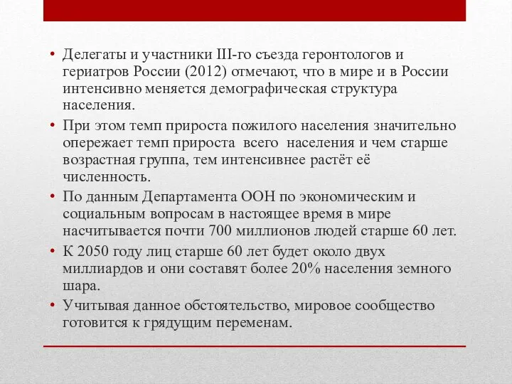 Делегаты и участники III-го съезда геронтологов и гериатров России (2012) отмечают,