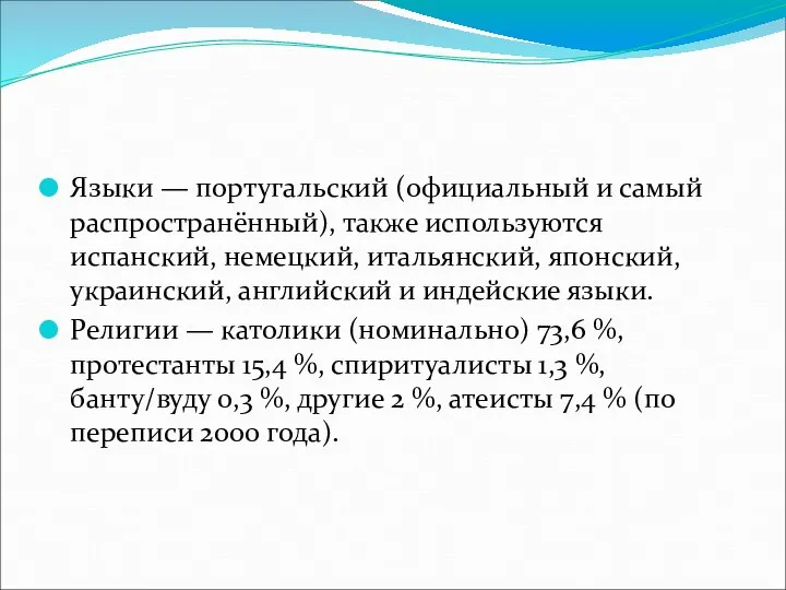 Языки — португальский (официальный и самый распространённый), также используются испанский, немецкий,