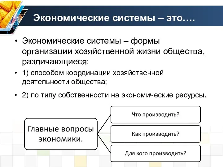 Экономические системы – это…. Экономические системы – формы организации хозяйственной жизни