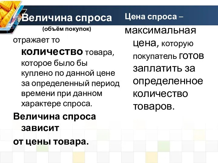 Цена спроса – максимальная цена, которую покупатель готов заплатить за определенное