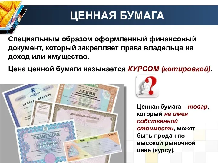 Специальным образом оформленный финансовый документ, который закрепляет права владельца на доход