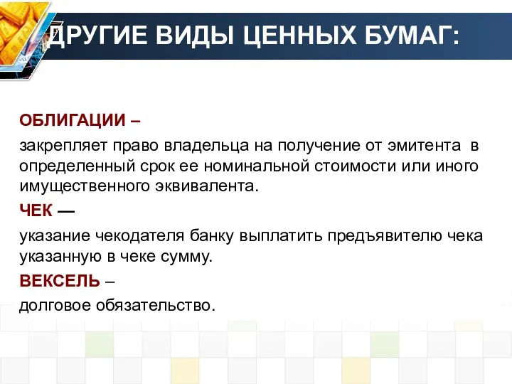 ДРУГИЕ ВИДЫ ЦЕННЫХ БУМАГ: ОБЛИГАЦИИ – закрепляет право владельца на получение