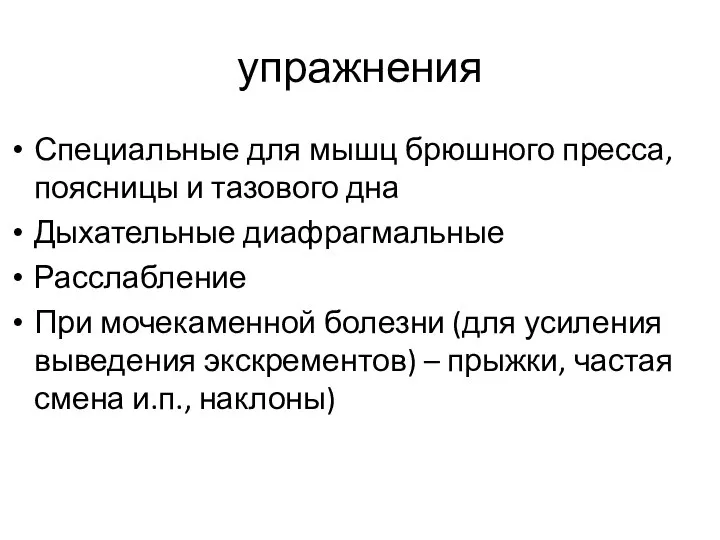 упражнения Специальные для мышц брюшного пресса, поясницы и тазового дна Дыхательные