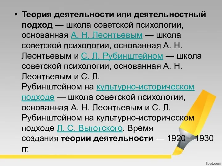 Теория деятельности или деятельностный подход — школа советской психологии, основанная А.