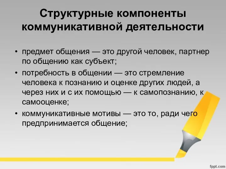 Структурные компоненты коммуникативной деятельности предмет общения — это другой человек, партнер