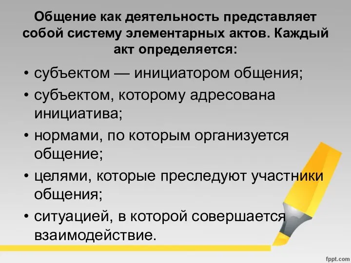 Общение как деятельность представляет собой систему элементарных актов. Каждый акт определяется: