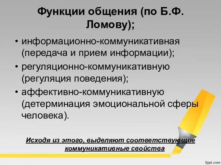 Функции общения (по Б.Ф. Ломову); информационно-коммуникативная (передача и прием информации); регуляционно-коммуникативную