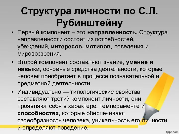 Структура личности по С.Л. Рубинштейну Первый компонент – это направленность. Структура