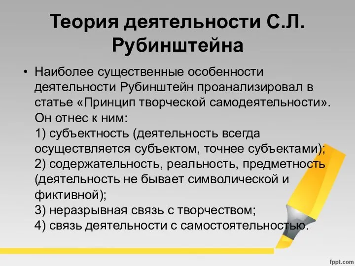 Теория деятельности С.Л. Рубинштейна Наиболее существенные особенности деятельности Рубинштейн проанализировал в