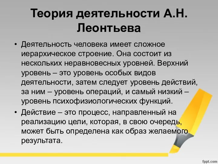 Теория деятельности А.Н. Леонтьева Деятельность человека имеет сложное иерархическое строение. Она