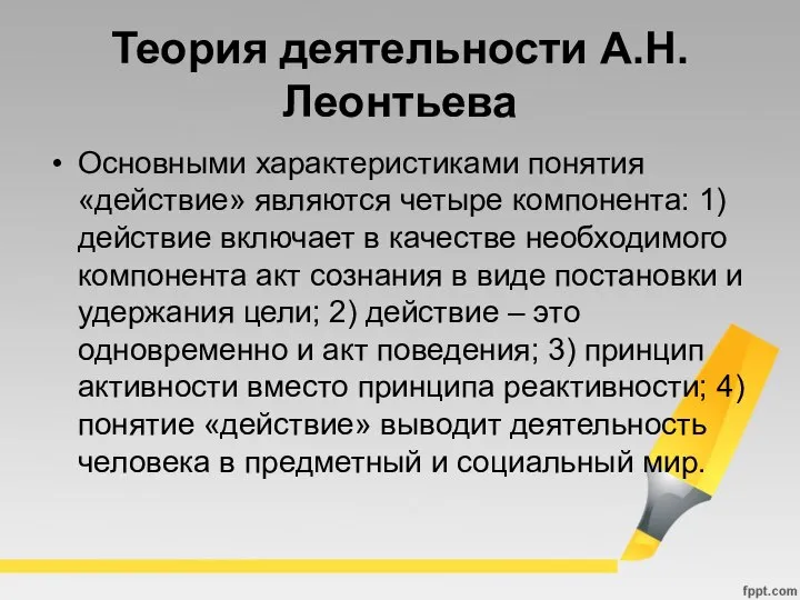 Теория деятельности А.Н. Леонтьева Основными характеристиками понятия «действие» являются четыре компонента: