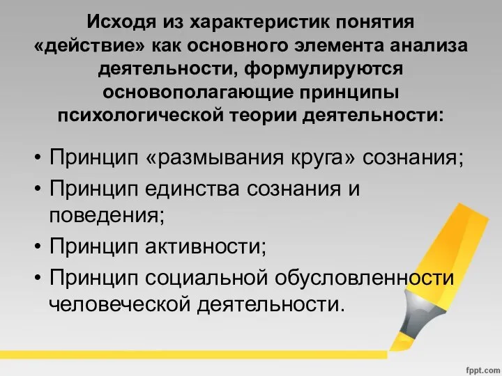 Исходя из характеристик понятия «действие» как основного элемента анализа деятельности, формулируются