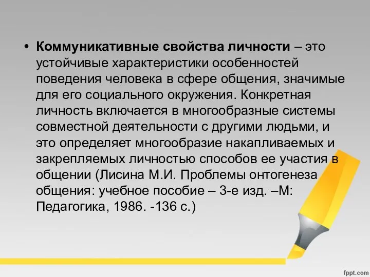 Коммуникативные свойства личности – это устойчивые характеристики особенностей поведения человека в