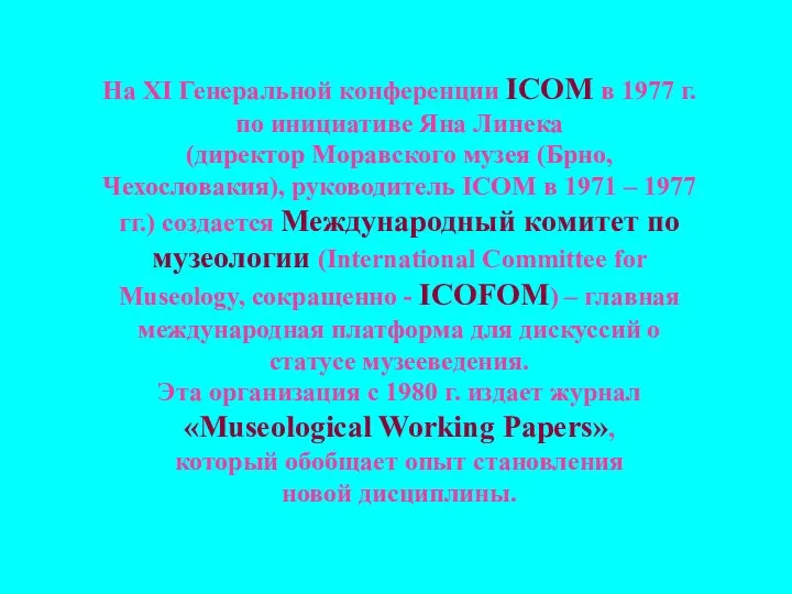 На XI Генеральной конференции ICOM в 1977 г. по инициативе Яна