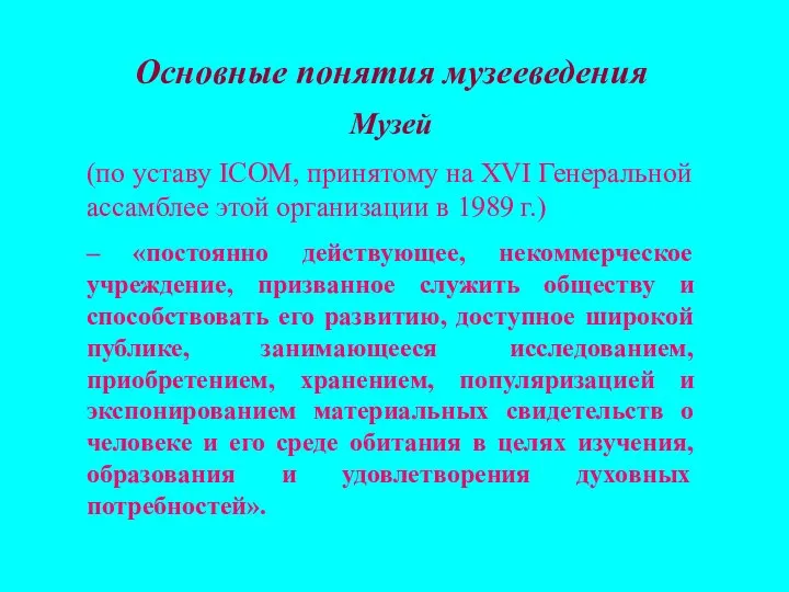 Основные понятия музееведения Музей (по уставу ICOM, принятому на XVI Генеральной