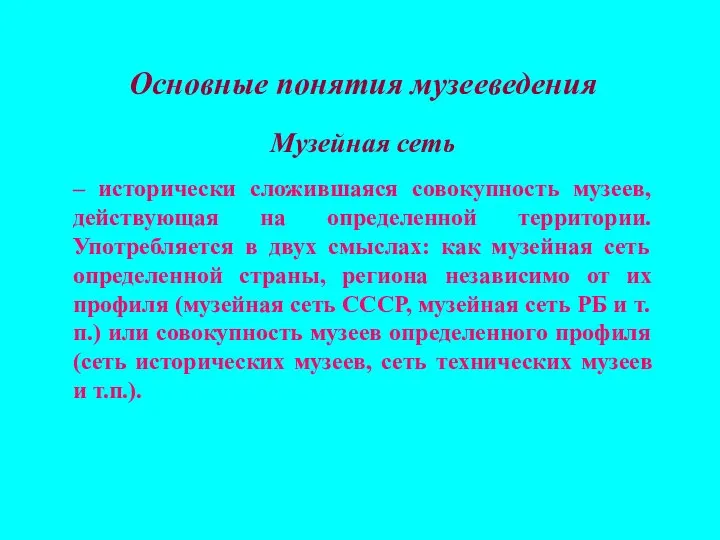 Основные понятия музееведения Музейная сеть – исторически сложившаяся совокупность музеев, действующая