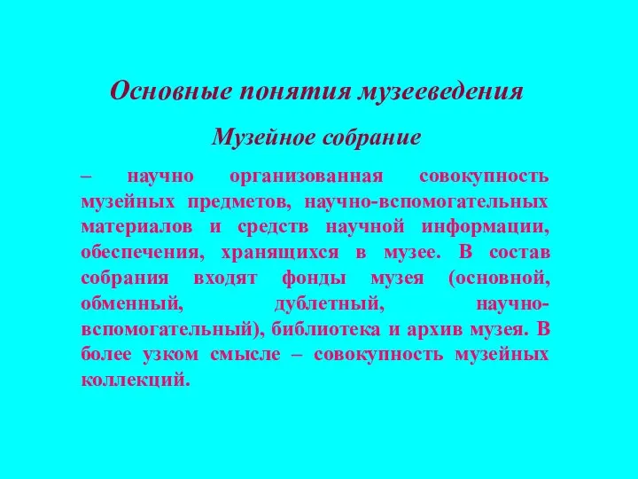 Основные понятия музееведения Музейное собрание – научно организованная совокупность музейных предметов,