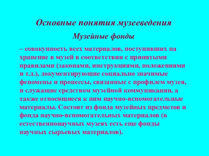 Основные понятия музееведения Музейные фонды – совокупность всех материалов, поступивших на