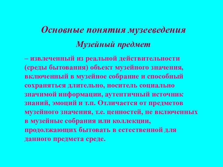 Основные понятия музееведения Музейный предмет – извлеченный из реальной действительности (среды