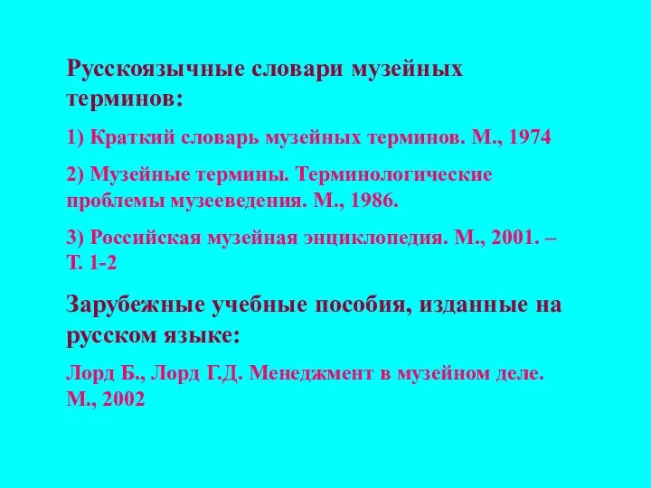 Русскоязычные словари музейных терминов: 1) Краткий словарь музейных терминов. М., 1974