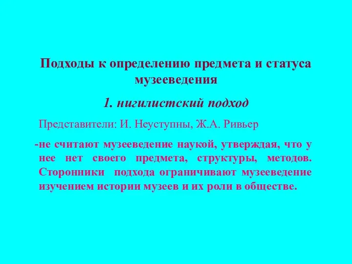 Подходы к определению предмета и статуса музееведения 1. нигилистский подход Представители: