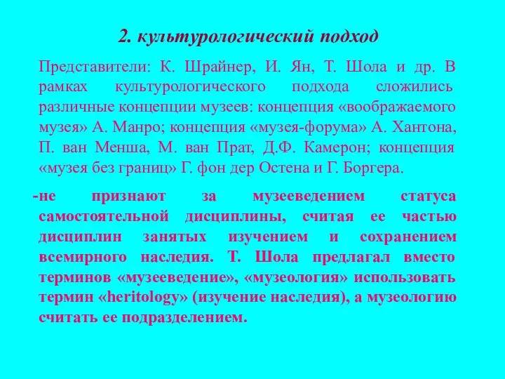 2. культурологический подход Представители: К. Шрайнер, И. Ян, Т. Шола и