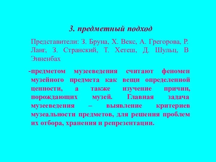 3. предметный подход Представители: З. Бруна, Х. Векс, А. Грегорова, Р.