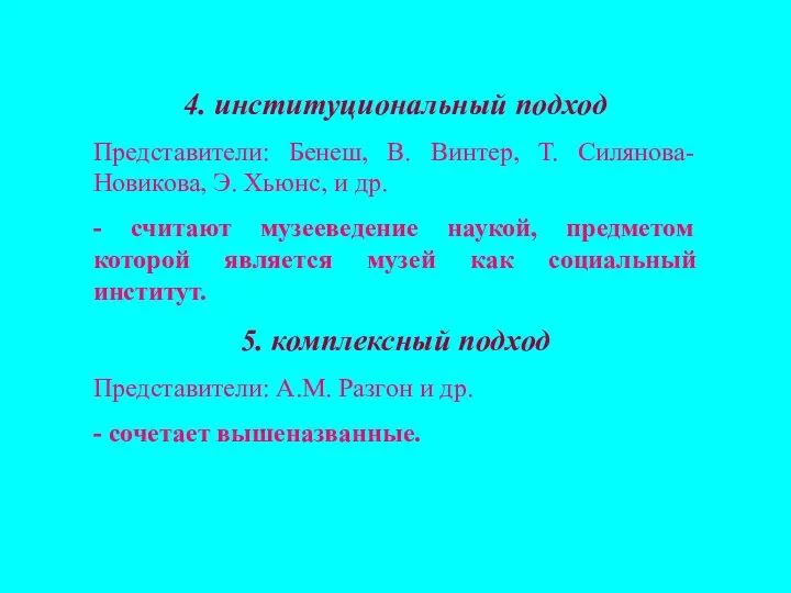 4. институциональный подход Представители: Бенеш, В. Винтер, Т. Силянова-Новикова, Э. Хьюнс,