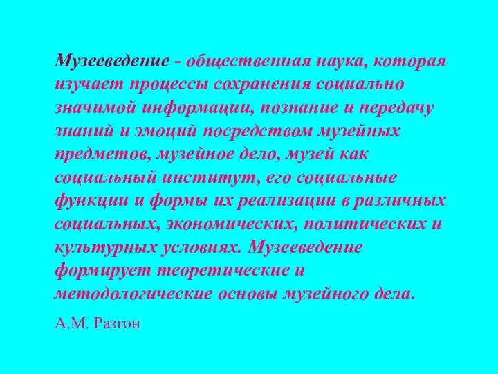 Музееведение - общественная наука, которая изучает процессы сохранения социально значимой информации,