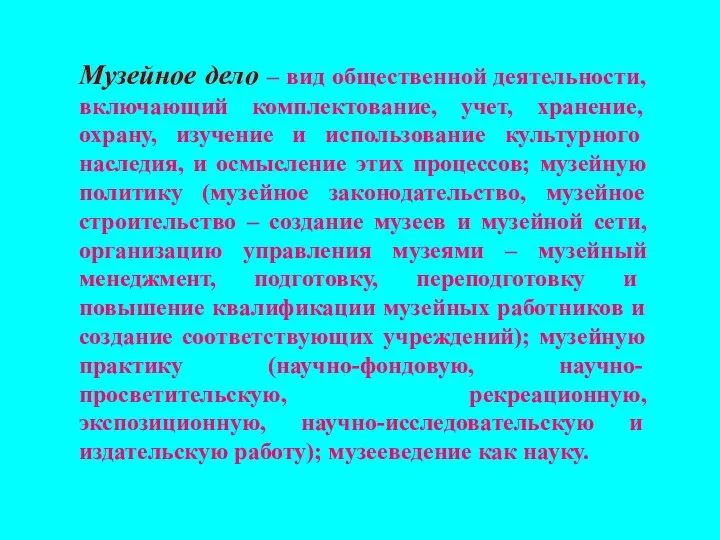 Музейное дело – вид общественной деятельности, включающий комплектование, учет, хранение, охрану,