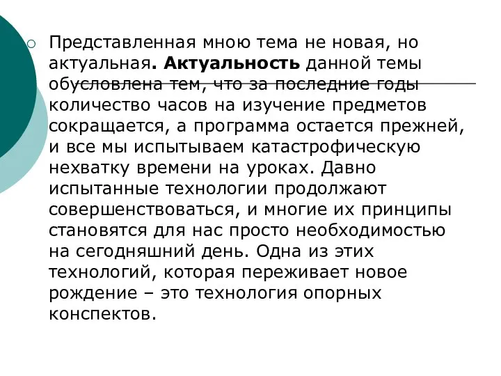 Представленная мною тема не новая, но актуальная. Актуальность данной темы обусловлена