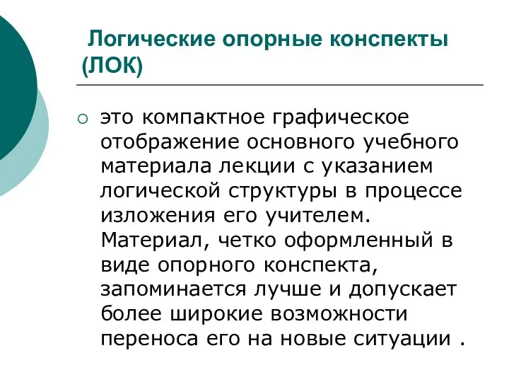 Логические опорные конспекты (ЛОК) это компактное графическое отображение основного учебного материала