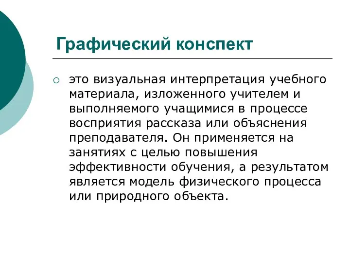 Графический конспект это визуальная интерпретация учебного материала, изложенного учителем и выполняемого