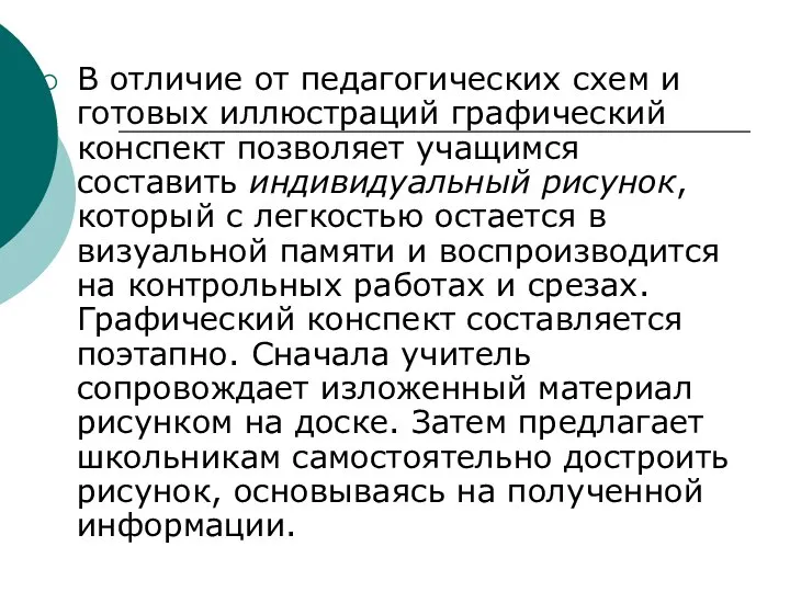 В отличие от педагогических схем и готовых иллюстраций графический конспект позволяет