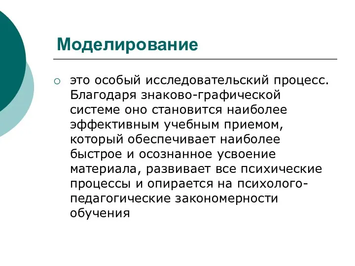 Моделирование это особый исследовательский процесс. Благодаря знаково-графической системе оно становится наиболее