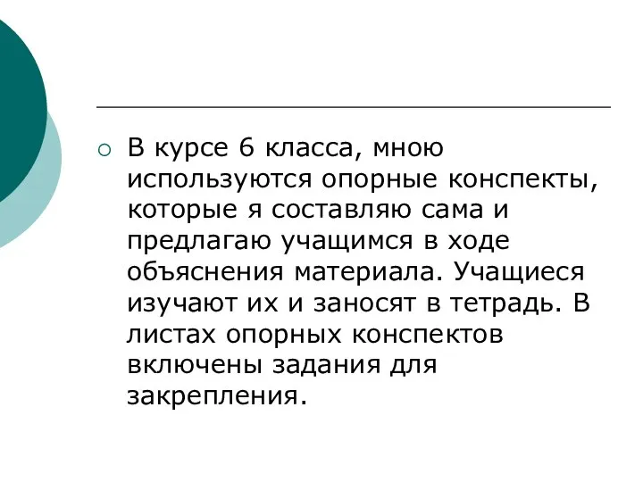 В курсе 6 класса, мною используются опорные конспекты, которые я составляю